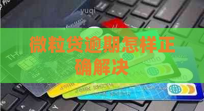 微粒贷逾期怎样正确解决