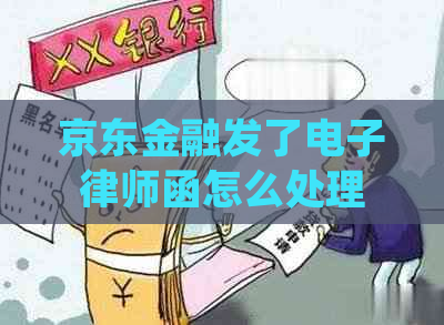 京东金融发了电子律师函怎么处理