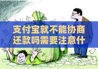 支付宝就不能协商还款吗需要注意什么