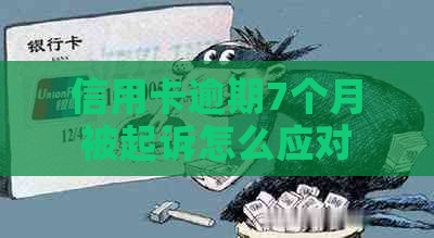 信用卡逾期7个月被起诉怎么应对