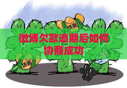 微博欠款逾期后如何协商成功