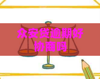 众安贷逾期好协商吗