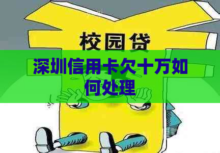 深圳信用卡欠十万如何处理