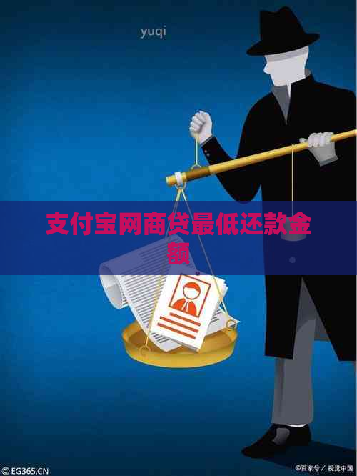 支付宝网商贷更低还款金额