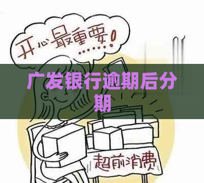 广发银行逾期后分期