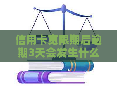 信用卡宽限期后逾期3天会发生什么