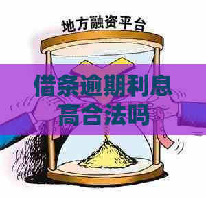 借条逾期利息高合法吗