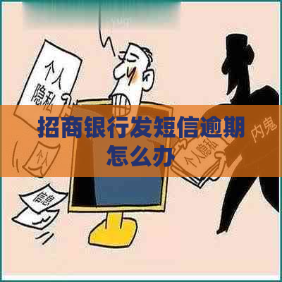 招商银行发短信逾期怎么办