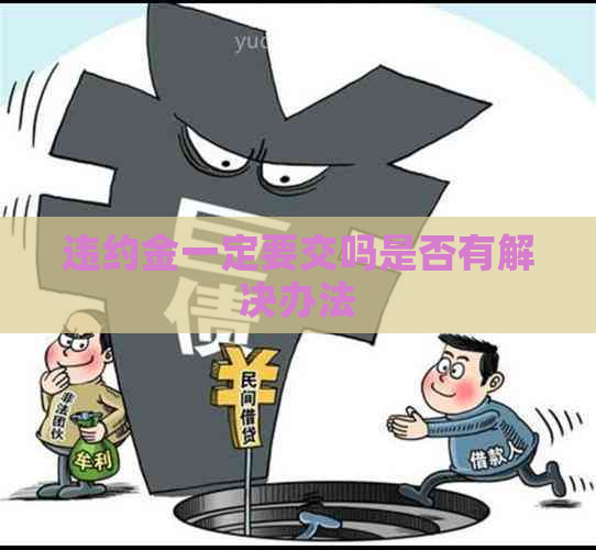 违约金一定要交吗是否有解决办法