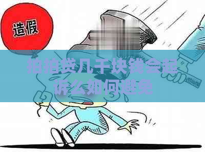 几千块钱会起诉么如何避免