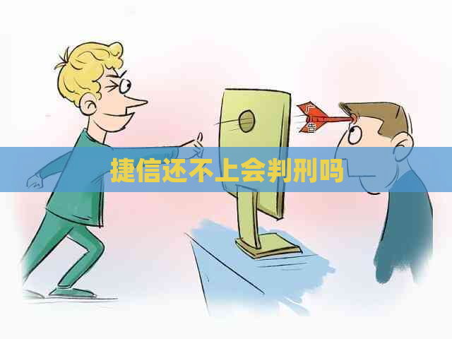 捷信还不上会判刑吗