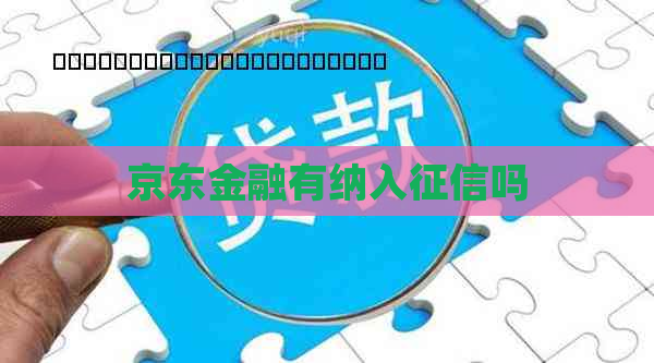 京东金融有纳入吗