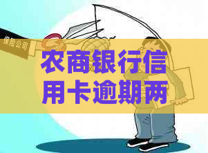 农商银行信用卡逾期两天会对信用记录有影响吗