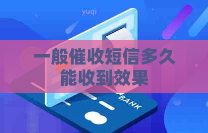 一般短信多久能收到效果