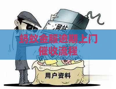 蚂蚁金服逾期上门流程