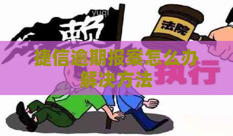 捷信逾期报案怎么办解决方法