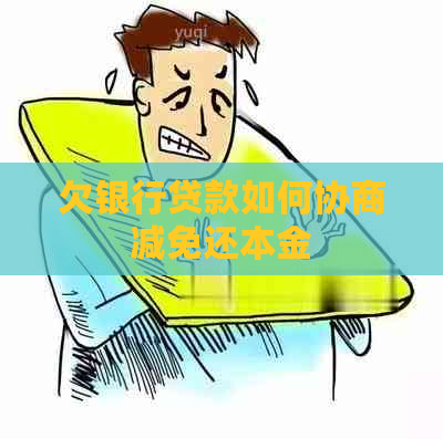 欠银行贷款如何协商减免还本金