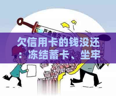 欠信用卡的钱没还：冻结蓄卡、坐牢、火车和飞机出行受限，学车受影响吗？