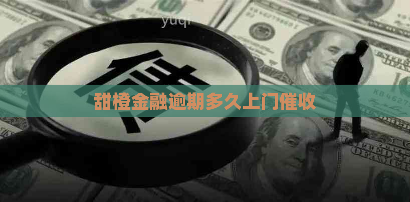 甜橙金融逾期多久上门