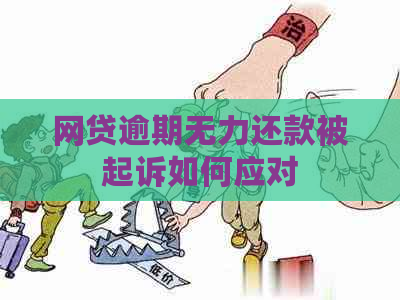 网贷逾期无力还款被起诉如何应对