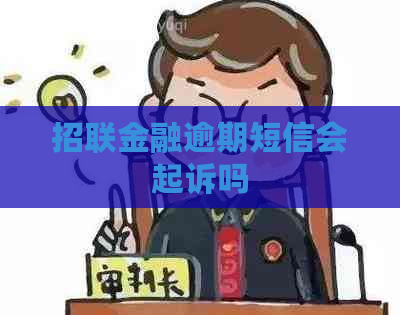 招联金融逾期短信会起诉吗