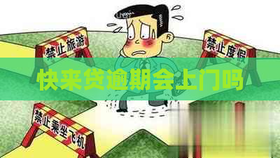 快来贷逾期会上门吗