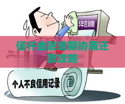 佰仟金融逾期协商还款攻略