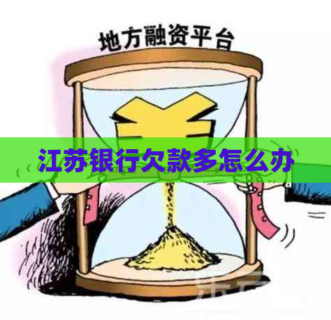 江苏银行欠款多怎么办