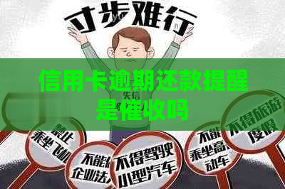 信用卡逾期还款提醒是吗