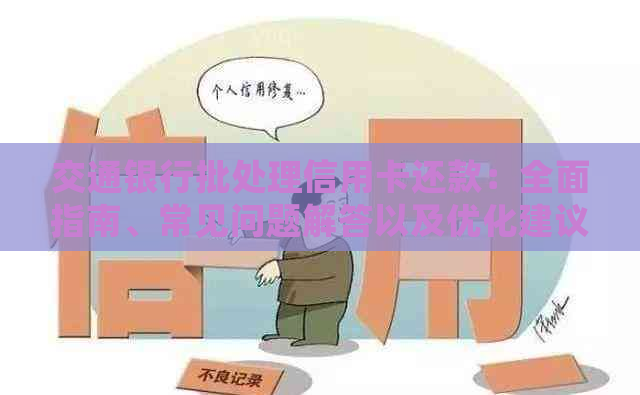 交通银行批处理信用卡还款：全面指南、常见问题解答以及优化建议