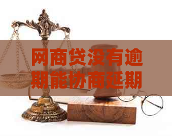 网商贷没有逾期能协商延期还款吗