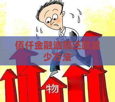 佰仟金融逾期还款减少方法