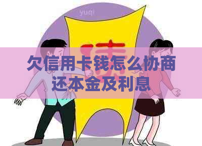 欠信用卡钱怎么协商还本金及利息