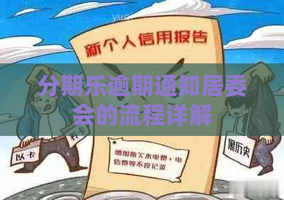 逾期通知居委会的流程详解