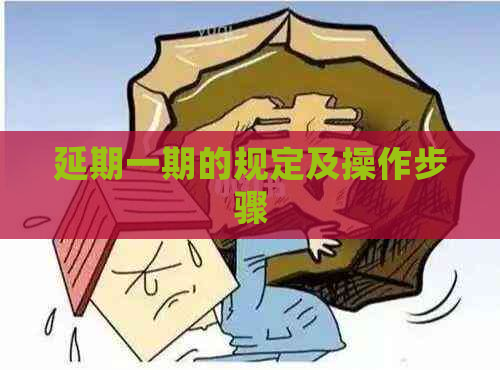 延期一期的规定及操作步骤