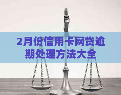 2月份信用卡网贷逾期处理方法大全