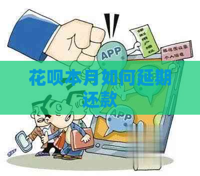 花呗本月如何延期还款