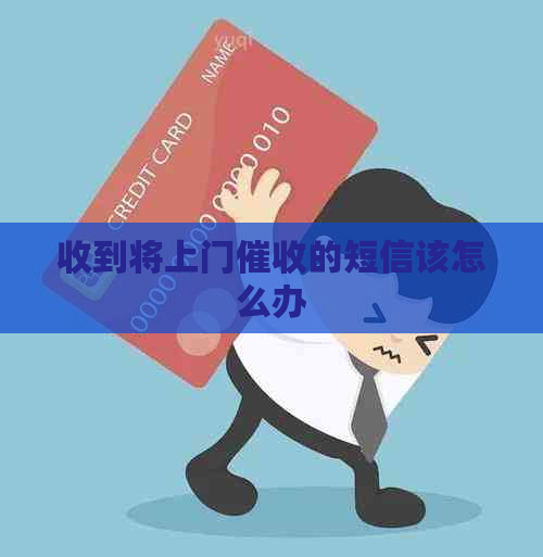 收到将上门的短信该怎么办