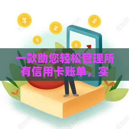 一款助您轻松管理所有信用卡账单，实现全面还款无忧