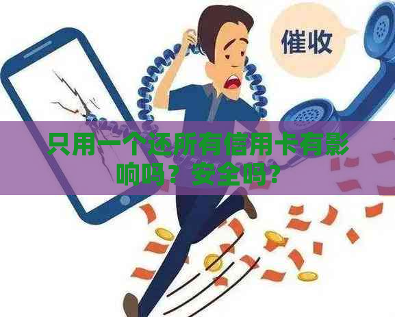 只用一个还所有信用卡有影响吗？安全吗？