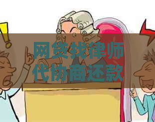 网贷找律师代协商还款有效果吗