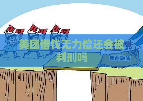 美团借钱无力偿还会被判刑吗