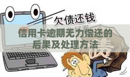 信用卡逾期无力偿还的后果及处理方法