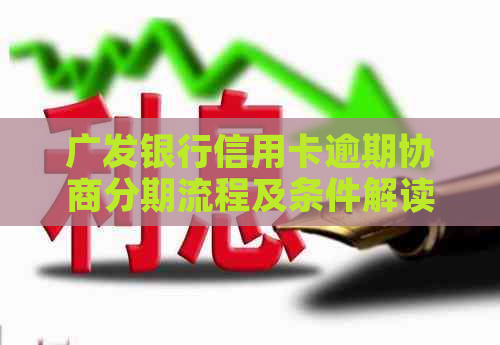 广发银行信用卡逾期协商分期流程及条件解读