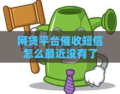 网贷平台短信怎么最近没有了