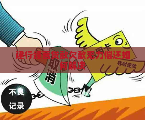 建行经营贷款欠款无力偿还如何解决