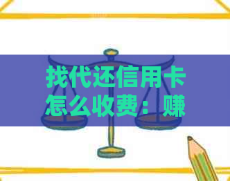 找代还信用卡怎么收费：赚钱策略与费用说明