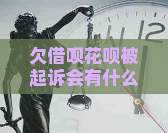 欠借呗花呗被起诉会有什么后果