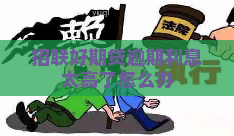 招联好期贷逾期利息太高了怎么办