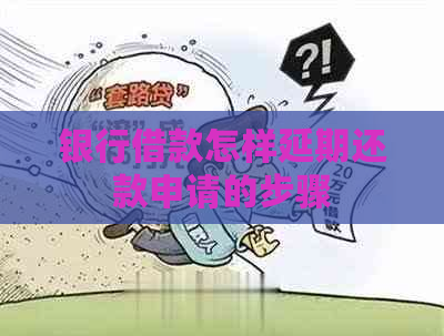 银行借款怎样延期还款申请的步骤